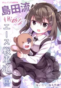 (CT27) [Kaname (Siina Yuuki)] Shimada-ryuu High! Ace Senshadou (Girls und Panzer) [Chinese] [CE家族社]