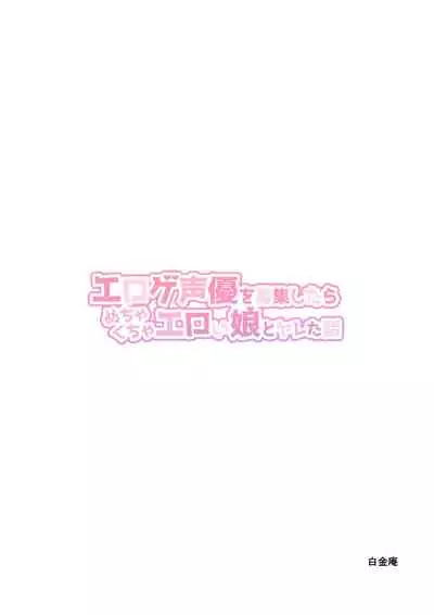 Eroge Seiyuu o Boshuu shitara Mechakucha Eroi Ko to Yareta Hanashi