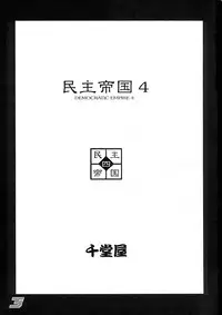 (C61) [Sendouya (Juan Gotoh)] Minshu Teikoku 4 - Democratic Empire 4 (Various)