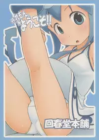 (C79) [Kaishundou Honpo (Kaishundou)] Yoru no Ie Lemon he Youkoso!! (Shinryaku! Ika Musume)