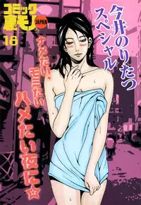 コミック裏モノJAPAN Vol.18 今井のりたつスペシャル号