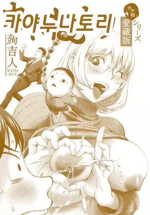 Kaya ne Tori kaya ane shirīzu aizō-ban no color