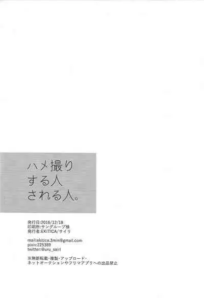 Hamedori suru Hito Sareru Hito.