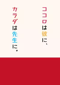 Kokoro wa Kare ni, Karada wa Sensei ni. | My Heart's for My Boyfriend, My Body's for Sensei