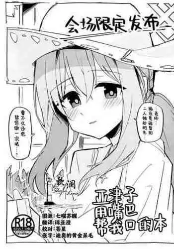 Atsuko ni Okuchi de Nuite morau Hon | 亚津子用嘴巴帮我口的本