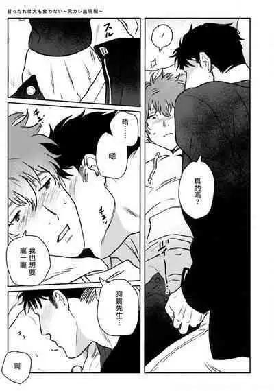 Amattare wa Inu mo Kuwanai | 嗲嗲甜甜超腻歪 01-03