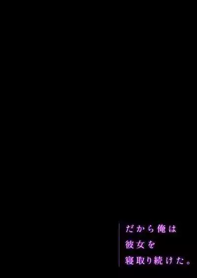 [Minamihamaya (Minamihama Yoriko)] Dakara Ore wa Kanojo o Netori tsuzuketa.