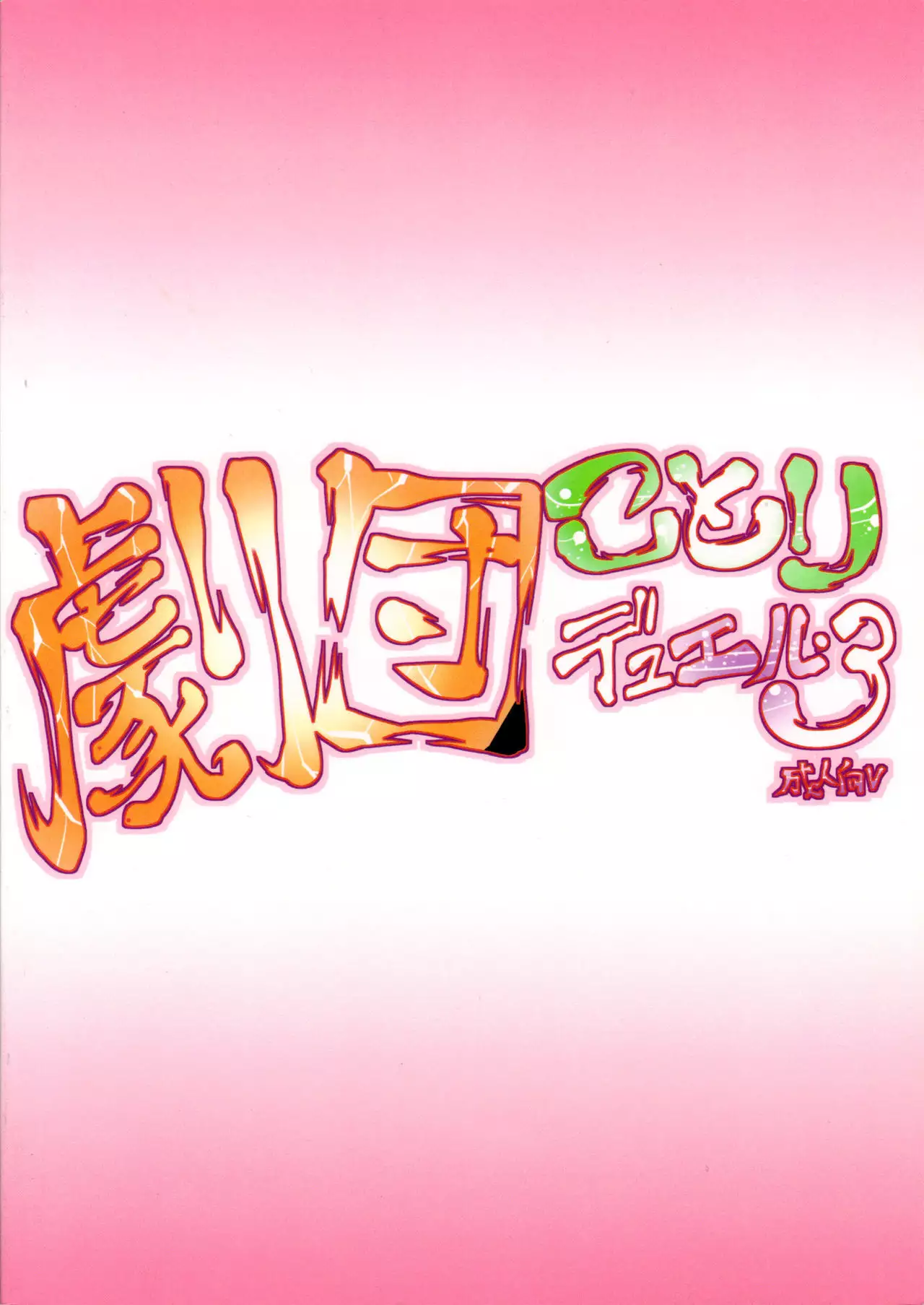 Gekidan Kotori Duel 3