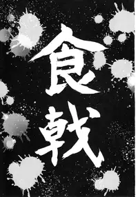 (C87) [Kuroi Mikan no Naru Momo no Ki (Koromo)] Shokugeki no Sperm (Shokugeki no Soma) [English] [rookie84]