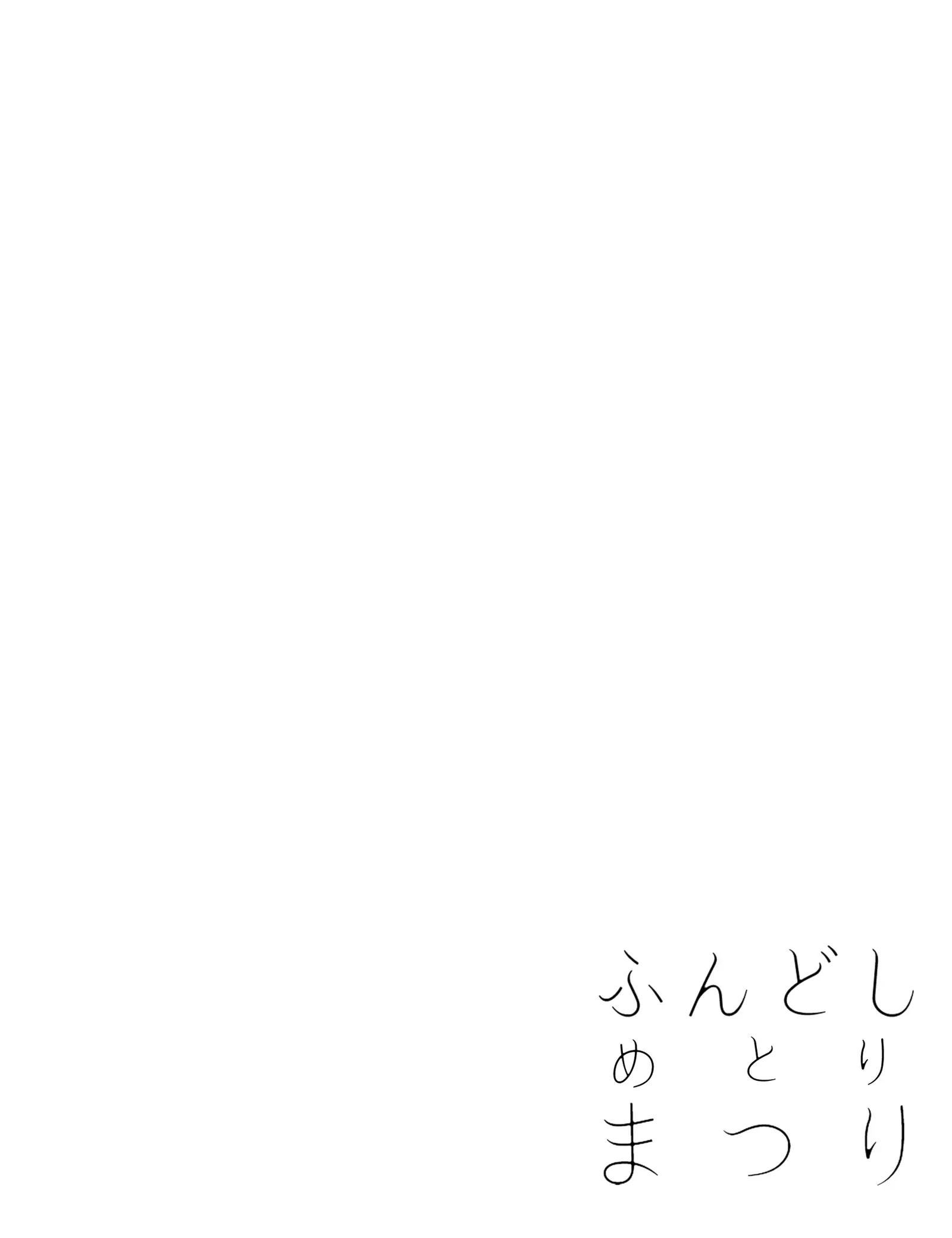 Fundoshi Metori Matsuri Jou