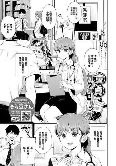 [Soramame-san] Dotei Counselling♥ (COMIC BAVEL 2022-08) [Chinese] [大鸟可不敢乱转汉化] [Digital]