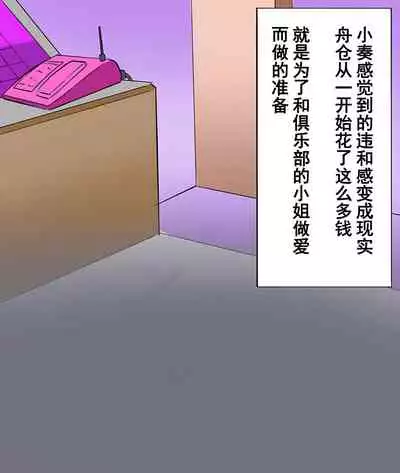 Otokonoko Soine Club Kanade Hen Namaiki Ninki Jou wa Ossan Chinpo ni Otosareru | 伪娘陪睡俱乐部 奏篇 高傲的小姐在叔叔的大鸡鸡下堕落了