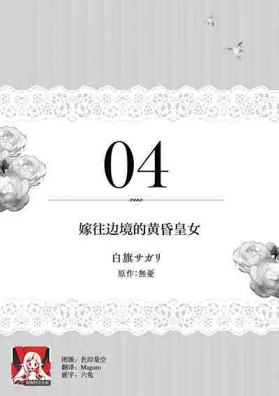 tasogare no kōjo wa henkyō no shiro ni totsugu | 嫁往边境的黄昏皇女