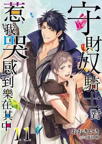 Shusendo Kishi ga Ore o Nakaseyou to Shiteimasu | 守財奴騎士對惹我哭感到樂在其中 Ch. 1-11