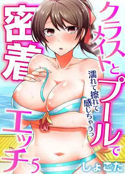 [Shogota] Classmate to Pool de Micchaku Ecchi ~Nurete Surete Kanjichau (Full Color) 1-12
