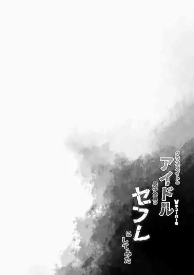 [French letter (Fujisaki Hikari)] Classmate no Idol Vtuber o Danshi Zenin no SeFri ni Shite mita (Shigure Ui, Oozora Subaru) [Digital]