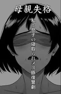 [Hana Hook] Hahaoya Shikkaku - Watashi to Musuko no Mesu Buta Netorare Fukushuugeki(Chapter01)(Colorized)(Ongoing/W.I.P)