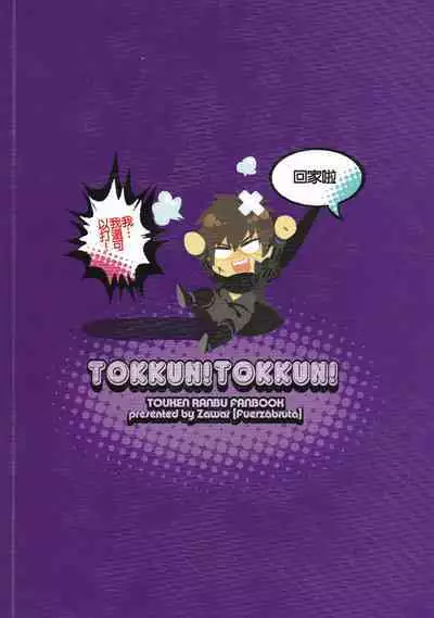 [Fuerzabruta (ZawarC)] TOKKUN! TOKKUN! (Touken Ranbu) [Chinese]
