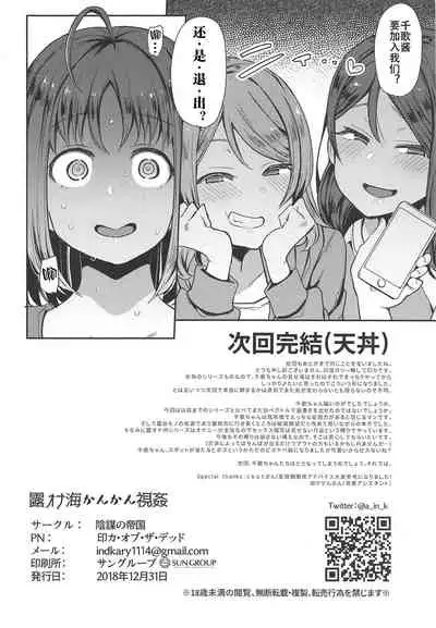 (C95) [Inbou no Teikoku (IN-KA of the Dead)] Roonami Kankan Shikan (Love Live! Sunshine!!) [Chinese] [风油精汉化组]