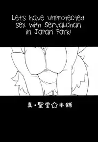 (SC2017 Winter) [Shin Hirijidou Honpo (Hijiri Tsukasa)] Sugoi! Anata wa Hitori Koubi Gokko ga Tokui na Friends Nanda ne - Serval-chan ni, "Hanshoku no Tame no Koubi" ja nai, Kimochiyoku Naru Tame no "Namahame Sex" Oshieteageru Hanashi. (Kemono Friends) [English] [H-Konbini]