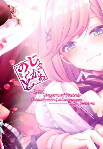 (C99) [Juggernaut (JYUN)] Suzuhara Lulu to Uwaki Ecchi (Suzuhara Lulu)