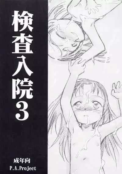 [P.A. Project (Teruki Kuma)] Kensa Nyuuin Soushuuhen [English][Decensored]