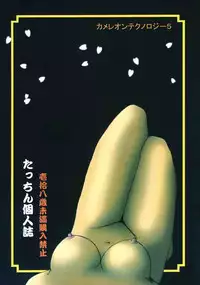 [Mengerekun (Tacchin)] Cameleon Technology 5 (Sakura Taisen)