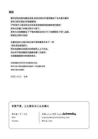 Gasshuku Shitami, Futari Tabi nara Konna Fuu ni + Yokubou Matome Hon | 合宿踩点、若与叶月双人成行 + 欲望合订本