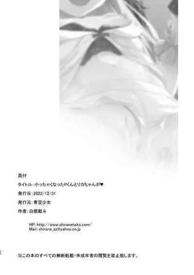 [Aozora Shoujo (Shirane Taito)] Chicchaku natta P-kun to Rika-chan ga | 变小的制作人与莉嘉酱 (THE IDOLM@STER CINDERELLA GIRLS) [Chinese] [hEROs汉化组] [Digital]