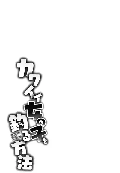 [Azuse] Kawaii Onnanoko o Tsuru Houhou - Method to catch a pretty girl Ch. 1-5 [English] [GMDTranslations]