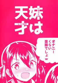 (COMIC1☆14) [squeezecandyheaven (Ichihaya)] Imouto wa Genius [Chinese] [脸肿汉化组]