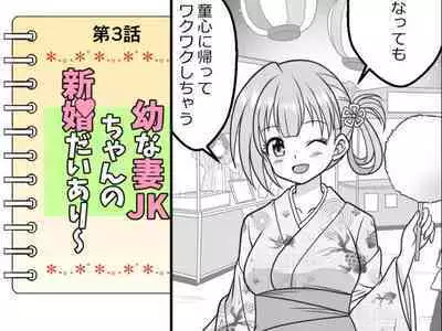 Osana Tsuma JK-chan no Shinkon Diary