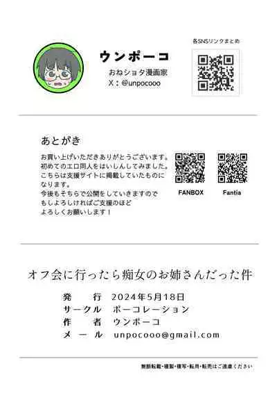 [Pocoration (Unpoco)] Ofu kai ni ittara chijo onna no o-nēsan datta ken