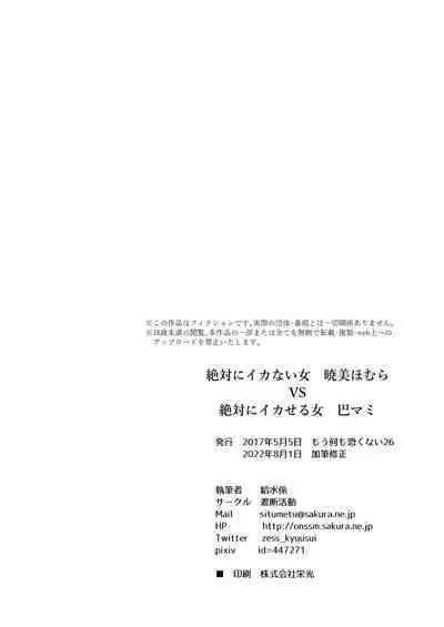 Zettai ni Ikanai Onna Homura Akemi VS Zettai ni Ikaseru Onna Mami Tomoe