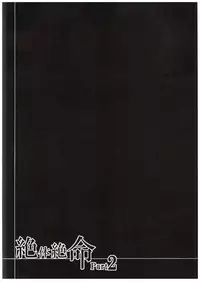 (C89) [Rope Island (Miyanoyuki)] Zettai Zetsumei Part2 (Go! Princess PreCure)