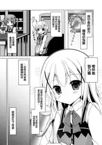 (C89) [moriQ (Mori Airi)] Chino-chan ga, Koibito (Gochuumon wa Usagi desu ka?) [Chinese] [绅士仓库汉化]