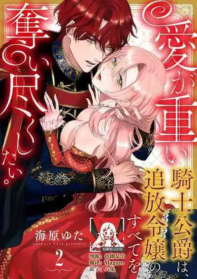 Ai ga Omoi Kishi Koushaku wa, Tsuihou Reijou no Subete o Ubaitsukushitai. | 骑士公爵爱意深重，想要索取放逐千金的一切。 1-16