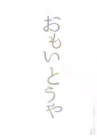 (Utahime Teien 14) [Rayroh (Suzuse)] Omoi Tooya (THE IDOLM@STER CINDERELLA GIRLS)