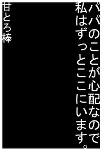 [Amatoro Bow] Papa no Koto ga Shinpai na Node Watashi wa Zutto Koko ni i masu.