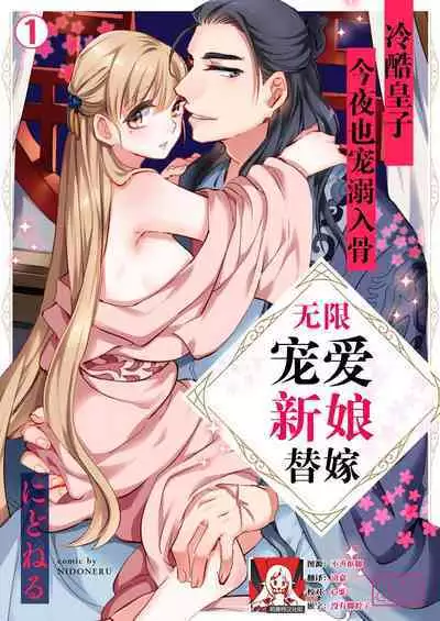 [Nido neru] itsuwari no hanayome wa chōai sa reru unmeideshita ~ reikoku ōji wa kon'ya mo daki tsukusu ~ | 无限宠爱新娘替嫁~冷酷皇子今夜也宠溺入骨~ 1 [Chinese] [莉赛特汉化组]