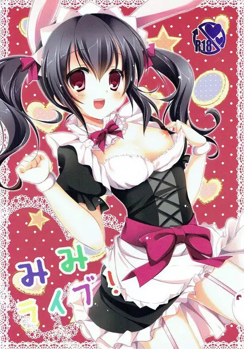 みみライブ ラブライブ！