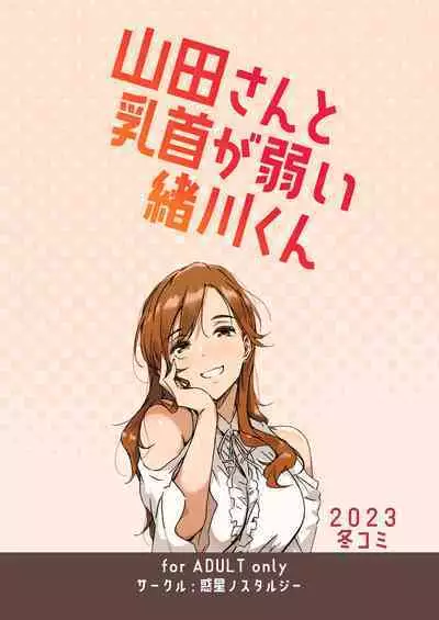 [Wakusei Nostalgia (Tokiwa Midori)] Yamada-san to Chikubi ga Yowai Ogawa-kun [Chinese] [Digital]