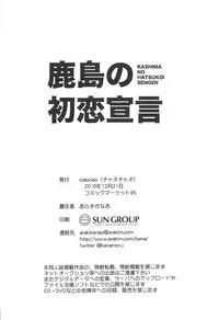 (C95) [ciaociao (Araki Kanao)] Kashima no Hatsukoi Sengen (Kantai Collection -KanColle-) [Chinese] [胸垫汉化组]