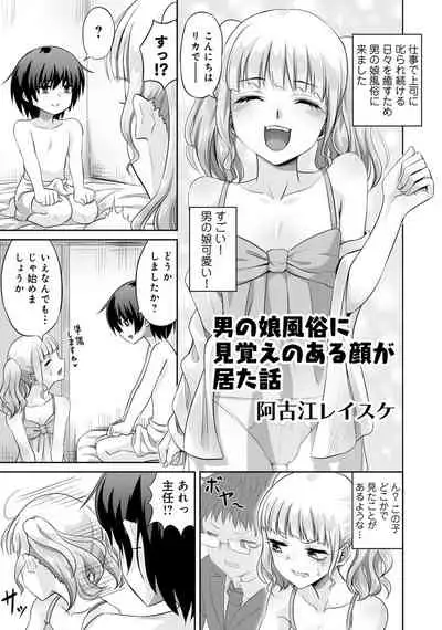 [Anthology] Otokonoko Fuuzoku de Onnanoko mitai ni Ikasarechau Anthology Boku no Jouren-san [Digital]