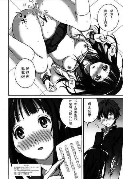 (C82) [Shuchinsha (Juicy)] Oshiete! Oreki-san | 教教我! 折木同學 (Hyouka) [Chinese] [哔咔哔咔汉化组]