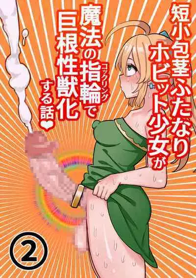 Tanshou Houkei Futanari Hobbit Shoujo ga Mahou no Yubiwa de Kyokon Seiyoku Monster ni naru Hanashi 1-3