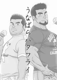 [Bansanchi (Banjaku)] Unabara Butterfly 5 [Digital]