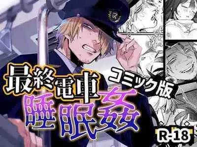 Saishū densha suimin kan｜末班电车上的睡奸