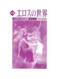 図説エロスの世界 エロティカ幻想編