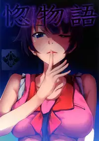 [Galley (ryoma)] Horemonogatari | A Love Story (Bakemonogatari) [English] =TV= [Digital]